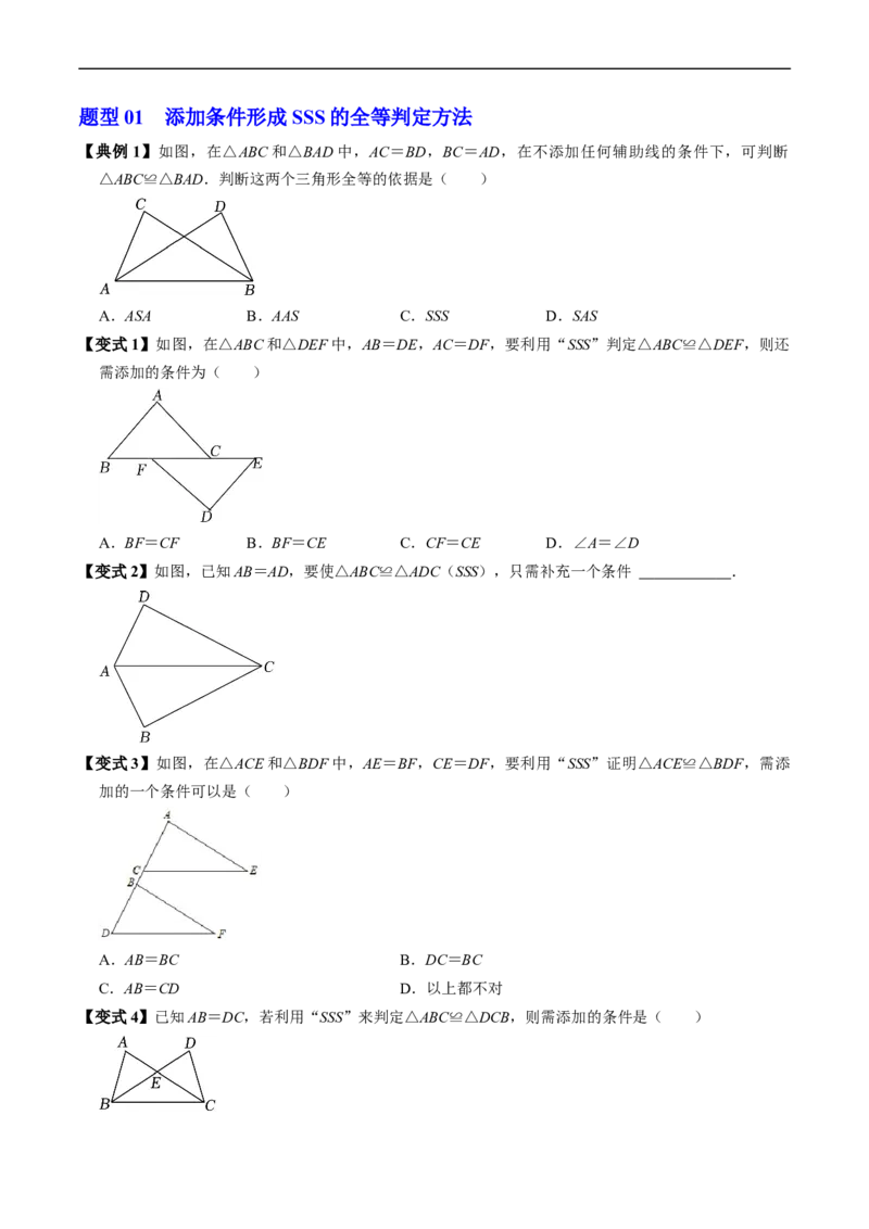 第14章第02讲全等三角形的判定（SSS和SAS）（3个知识点4类热点题型讲练+习题巩固）（原卷版）_初中数学人教版_8上-初中数学人教版_2025秋季新人教版数学八上课件教案_05-课堂同步练习