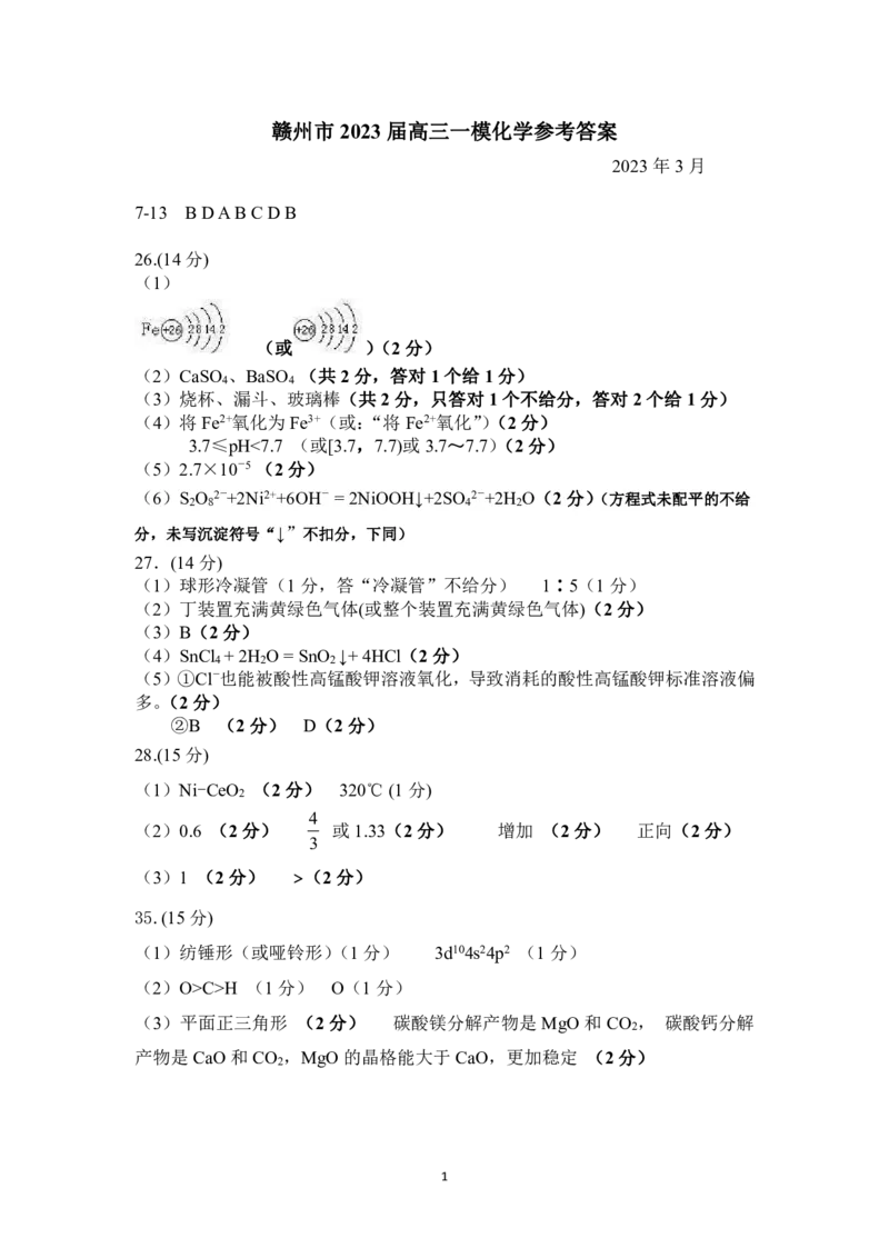 江西省赣州市2023届高三年级（一模）丨理综化学答案公众号：一枚试卷君_05高考化学_高考模拟题_新高考_2023届江西省赣州市高三一模理综_2023届江西省赣州市高三一模理综