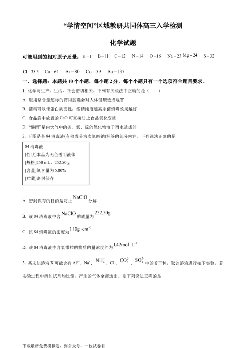 山东省&ldquo;学情空间&rdquo;区域教研共同体2022-2023学年高三上学期入学考试化学试题（原卷版）_05高考化学_高考模拟题_新高考