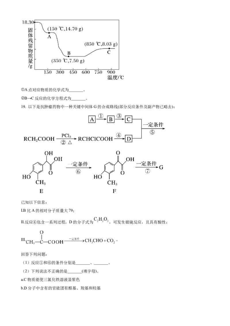 山东省&ldquo;学情空间&rdquo;区域教研共同体2022-2023学年高三上学期入学考试化学试题（原卷版）_05高考化学_高考模拟题_新高考