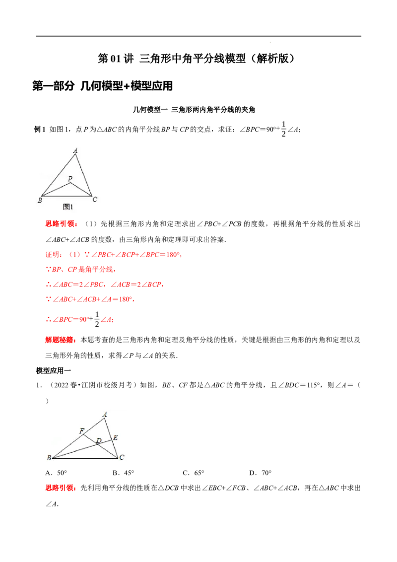第01讲三角形中的角平分线模型（解析版）-2022-2023学年八年级数学上册常考点（数学思想+解题技巧+专项突破+精准提升）_初中数学人教版_8上-初中数学人教版_旧版_07专项讲练