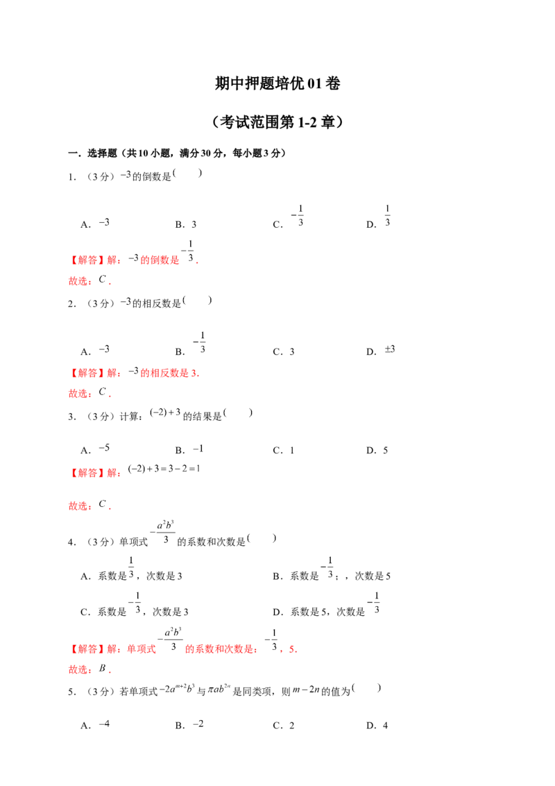期中押题培优01卷（考试范围：第1-2章）（解析版）_初中数学人教版_7上-初中数学人教版_7上-初中数学人教版（旧版）赠送_06习题试卷_3期中试卷
