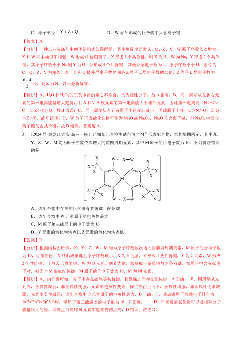 押选择题元素周期律和元素推断、物质结构和性质（解析版）_05高考化学_2024年新高考资料_5.2024三轮冲刺_备战2024年高考化学临考题号押题（辽宁、黑龙江、吉林专用）323497313