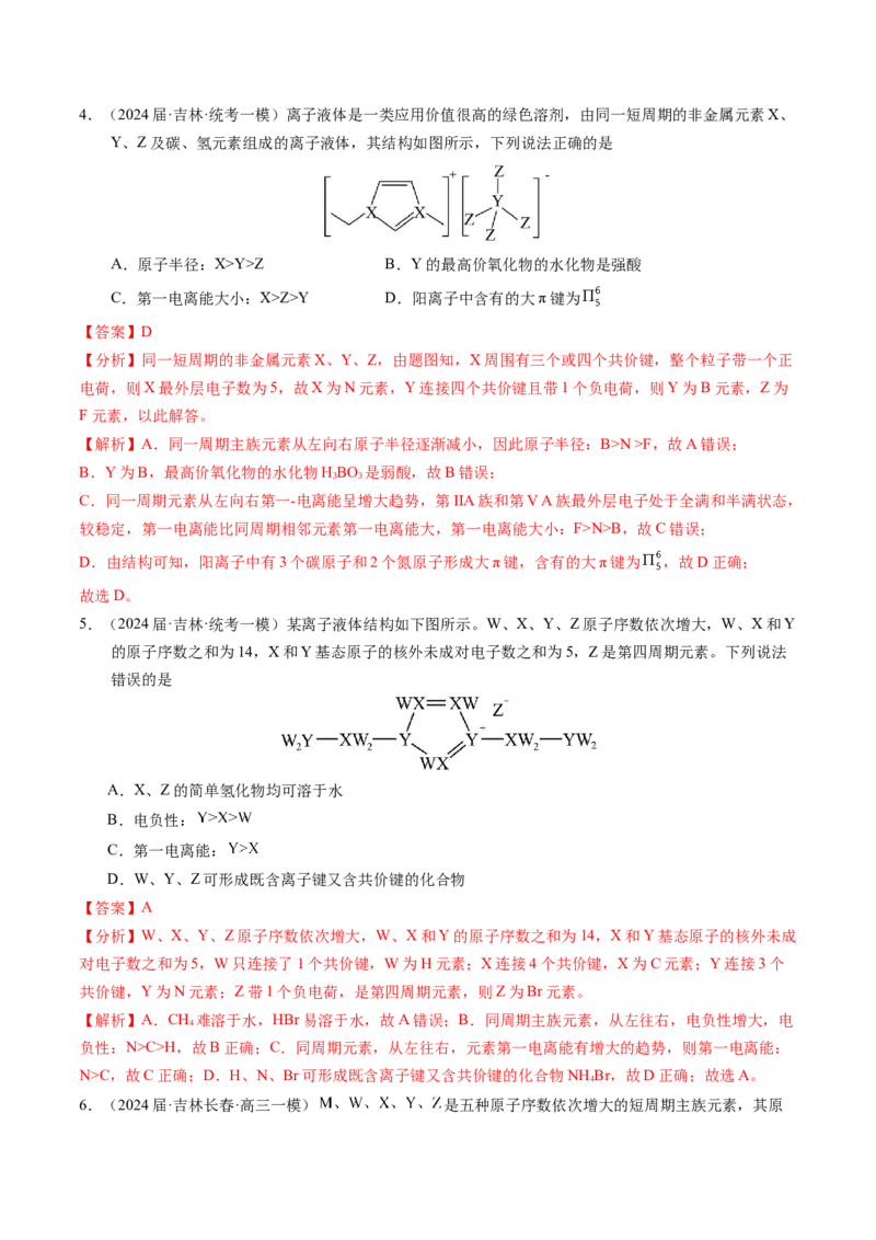 押选择题元素周期律和元素推断、物质结构和性质（解析版）_05高考化学_2024年新高考资料_5.2024三轮冲刺_备战2024年高考化学临考题号押题（辽宁、黑龙江、吉林专用）323497313