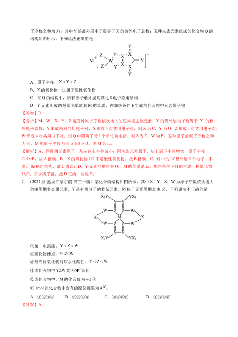 押选择题元素周期律和元素推断、物质结构和性质（解析版）_05高考化学_2024年新高考资料_5.2024三轮冲刺_备战2024年高考化学临考题号押题（辽宁、黑龙江、吉林专用）323497313