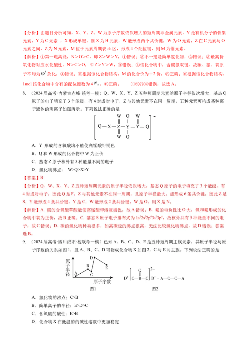 押选择题元素周期律和元素推断、物质结构和性质（解析版）_05高考化学_2024年新高考资料_5.2024三轮冲刺_备战2024年高考化学临考题号押题（辽宁、黑龙江、吉林专用）323497313