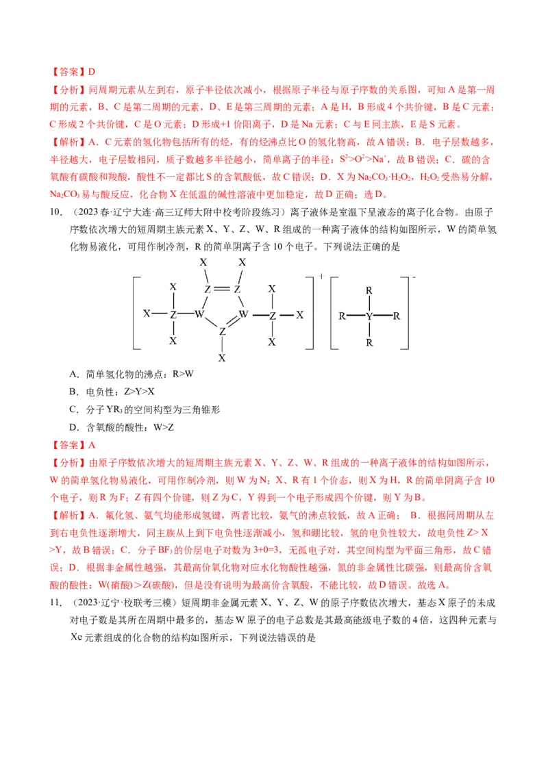 押选择题元素周期律和元素推断、物质结构和性质（解析版）_05高考化学_2024年新高考资料_5.2024三轮冲刺_备战2024年高考化学临考题号押题（辽宁、黑龙江、吉林专用）323497313