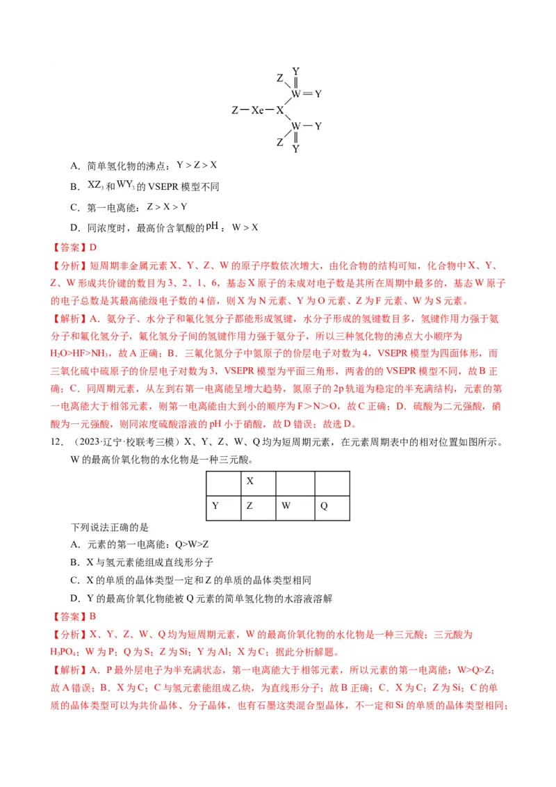 押选择题元素周期律和元素推断、物质结构和性质（解析版）_05高考化学_2024年新高考资料_5.2024三轮冲刺_备战2024年高考化学临考题号押题（辽宁、黑龙江、吉林专用）323497313