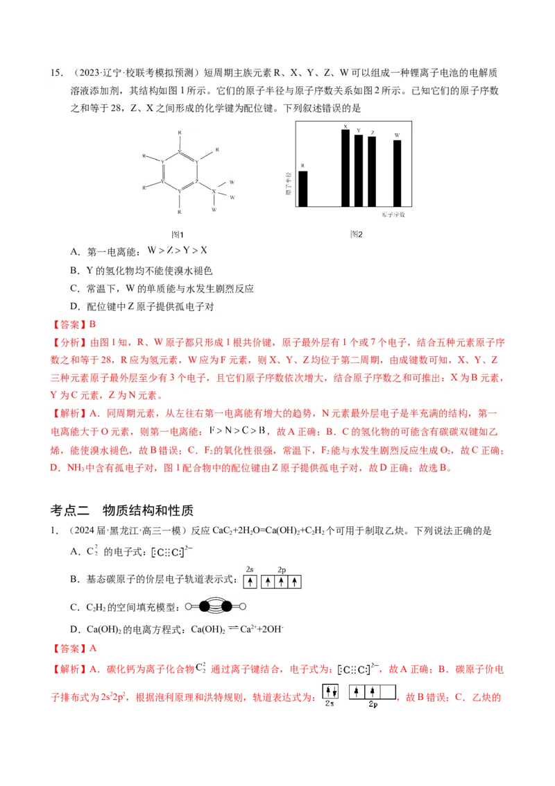 押选择题元素周期律和元素推断、物质结构和性质（解析版）_05高考化学_2024年新高考资料_5.2024三轮冲刺_备战2024年高考化学临考题号押题（辽宁、黑龙江、吉林专用）323497313