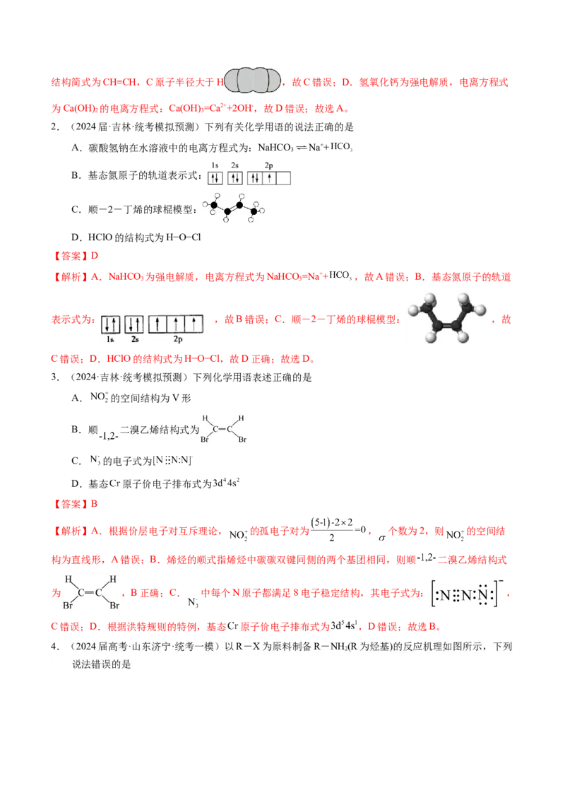 押选择题元素周期律和元素推断、物质结构和性质（解析版）_05高考化学_2024年新高考资料_5.2024三轮冲刺_备战2024年高考化学临考题号押题（辽宁、黑龙江、吉林专用）323497313