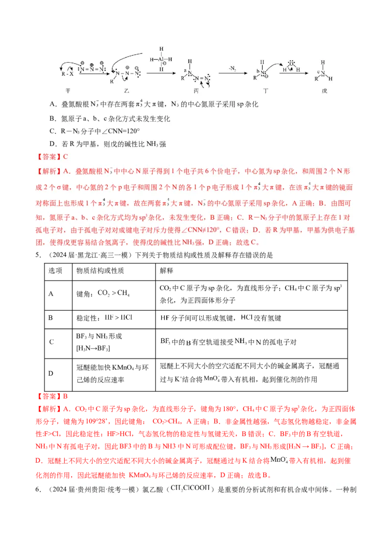 押选择题元素周期律和元素推断、物质结构和性质（解析版）_05高考化学_2024年新高考资料_5.2024三轮冲刺_备战2024年高考化学临考题号押题（辽宁、黑龙江、吉林专用）323497313