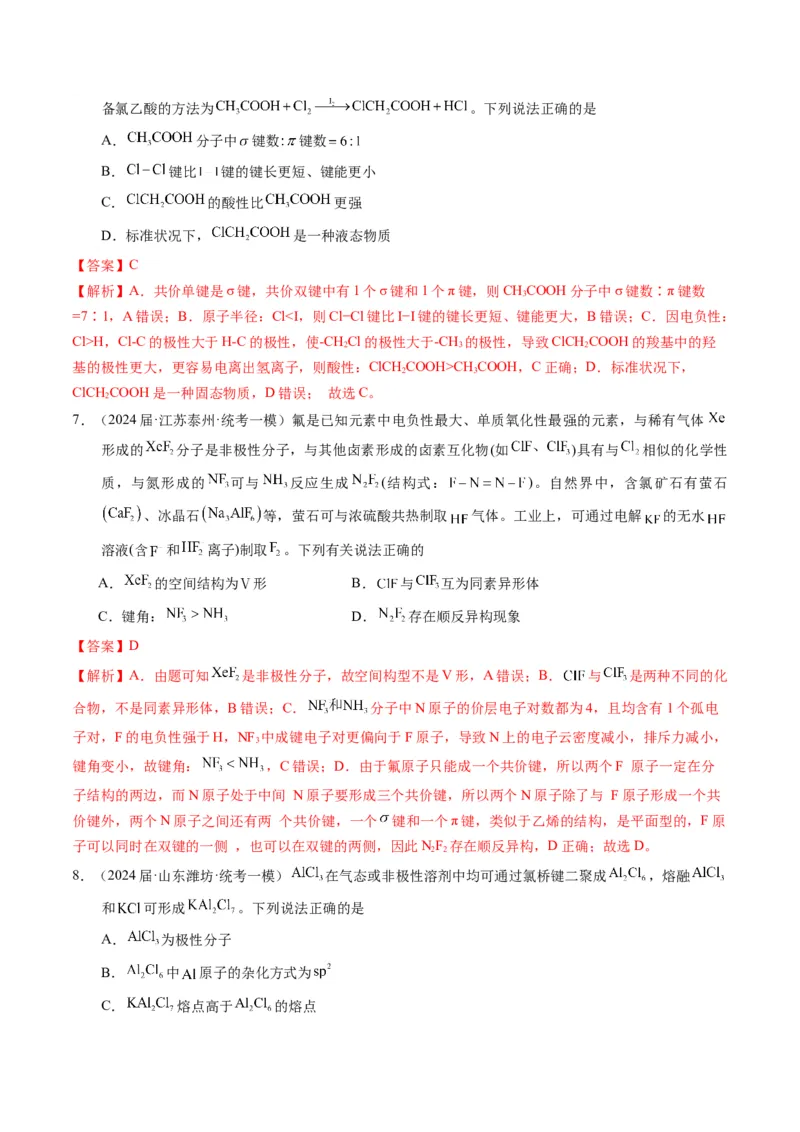 押选择题元素周期律和元素推断、物质结构和性质（解析版）_05高考化学_2024年新高考资料_5.2024三轮冲刺_备战2024年高考化学临考题号押题（辽宁、黑龙江、吉林专用）323497313