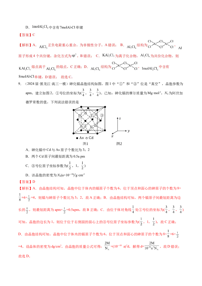 押选择题元素周期律和元素推断、物质结构和性质（解析版）_05高考化学_2024年新高考资料_5.2024三轮冲刺_备战2024年高考化学临考题号押题（辽宁、黑龙江、吉林专用）323497313