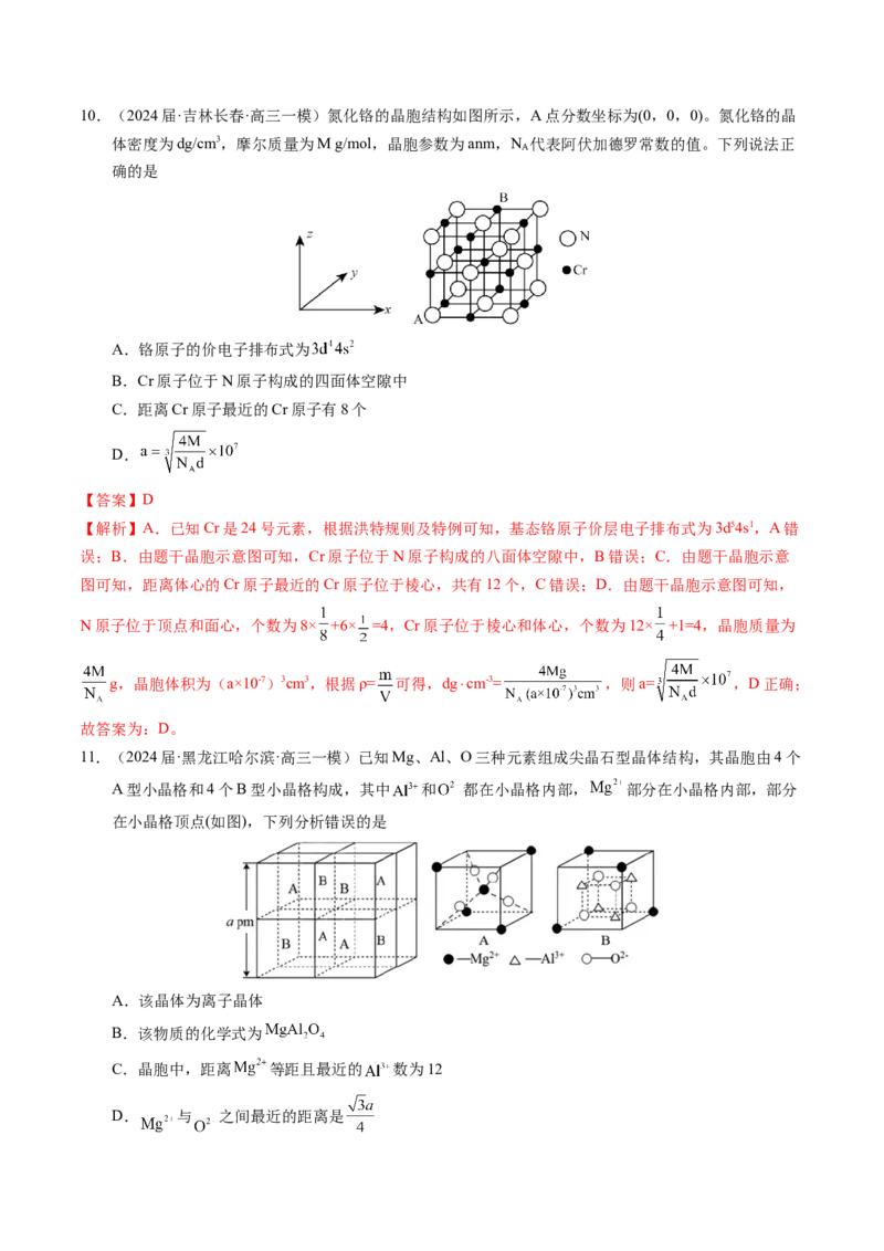 押选择题元素周期律和元素推断、物质结构和性质（解析版）_05高考化学_2024年新高考资料_5.2024三轮冲刺_备战2024年高考化学临考题号押题（辽宁、黑龙江、吉林专用）323497313