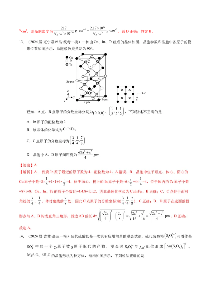 押选择题元素周期律和元素推断、物质结构和性质（解析版）_05高考化学_2024年新高考资料_5.2024三轮冲刺_备战2024年高考化学临考题号押题（辽宁、黑龙江、吉林专用）323497313
