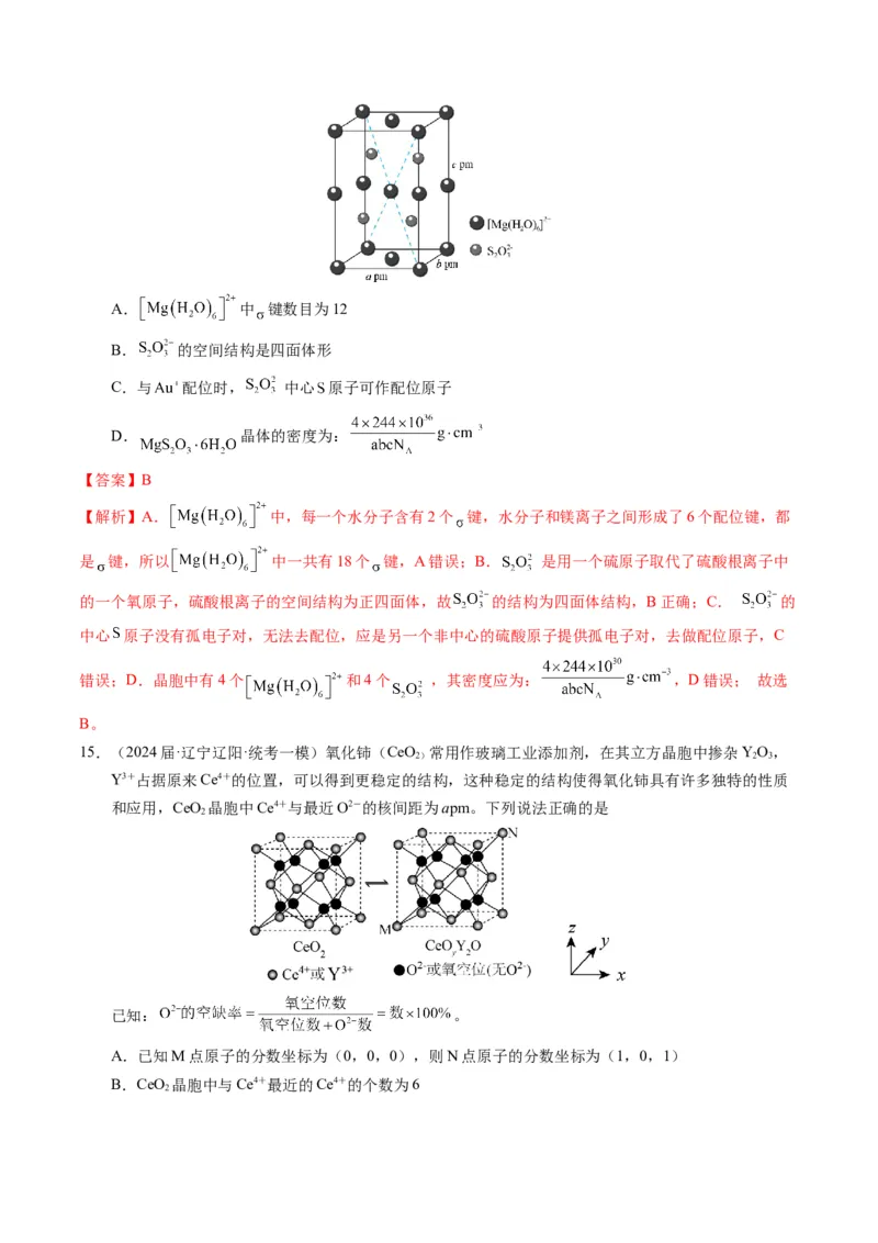 押选择题元素周期律和元素推断、物质结构和性质（解析版）_05高考化学_2024年新高考资料_5.2024三轮冲刺_备战2024年高考化学临考题号押题（辽宁、黑龙江、吉林专用）323497313