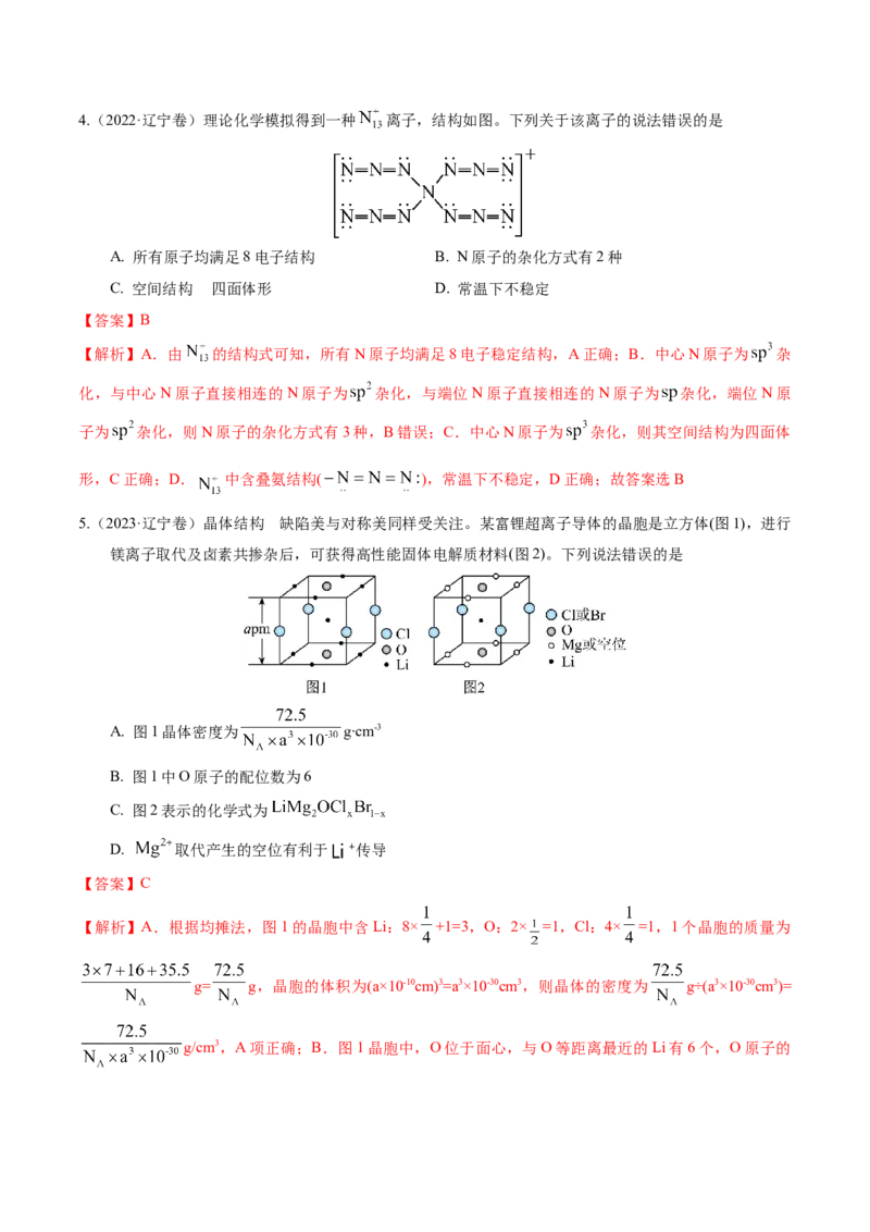 押选择题元素周期律和元素推断、物质结构和性质（解析版）_05高考化学_2024年新高考资料_5.2024三轮冲刺_备战2024年高考化学临考题号押题（辽宁、黑龙江、吉林专用）323497313