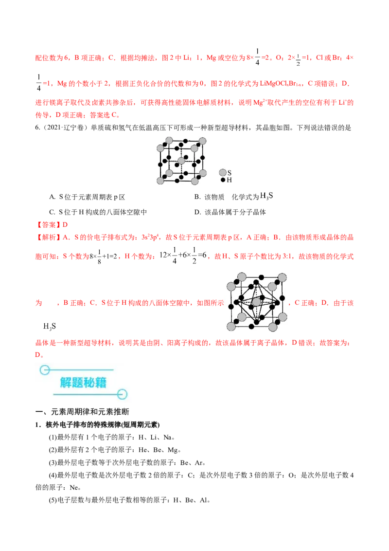 押选择题元素周期律和元素推断、物质结构和性质（解析版）_05高考化学_2024年新高考资料_5.2024三轮冲刺_备战2024年高考化学临考题号押题（辽宁、黑龙江、吉林专用）323497313