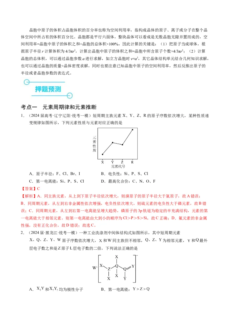 押选择题元素周期律和元素推断、物质结构和性质（解析版）_05高考化学_2024年新高考资料_5.2024三轮冲刺_备战2024年高考化学临考题号押题（辽宁、黑龙江、吉林专用）323497313