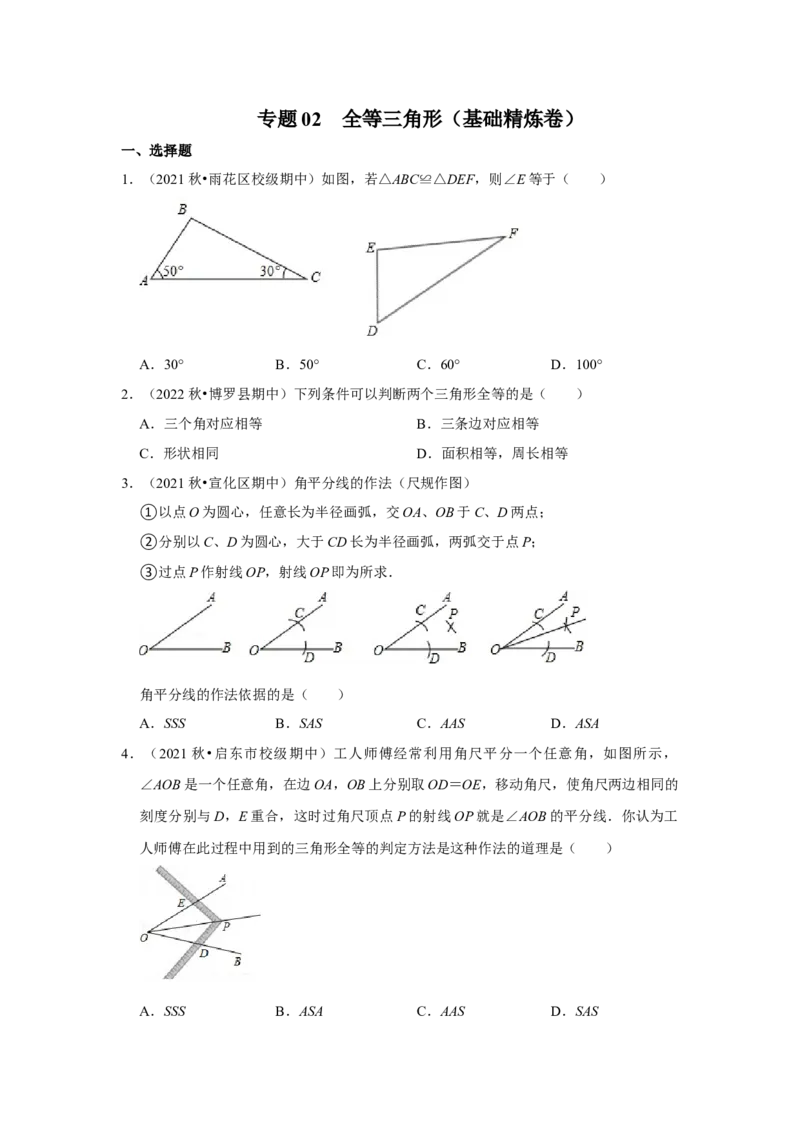 阶段复习专题02全等三角形（基础精炼卷）（原卷+解析）-2022-2023学年八年级数学上册高分突破必练专题（人教版）_初中数学人教版_8上-初中数学人教版_旧版_07专项讲练