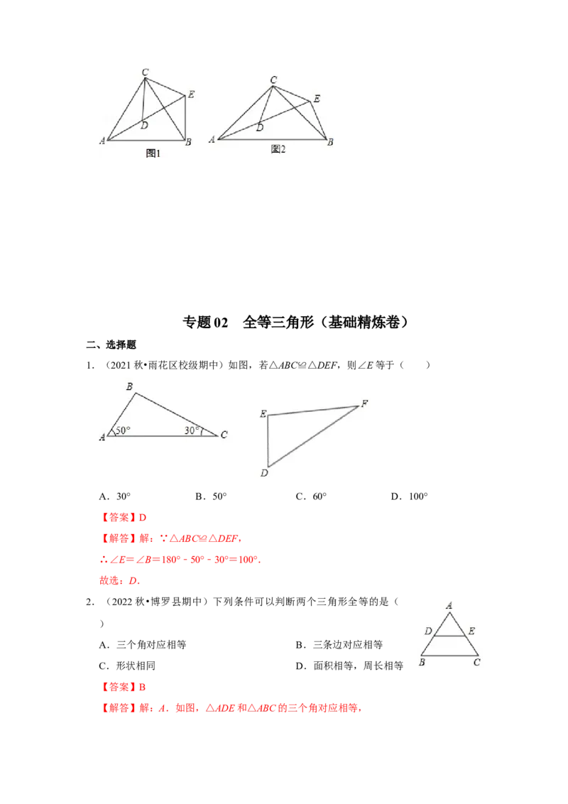 阶段复习专题02全等三角形（基础精炼卷）（原卷+解析）-2022-2023学年八年级数学上册高分突破必练专题（人教版）_初中数学人教版_8上-初中数学人教版_旧版_07专项讲练