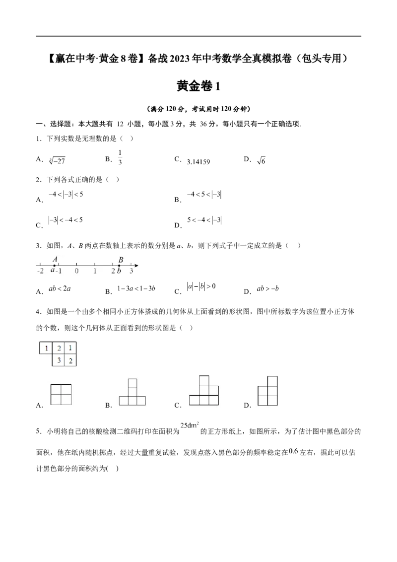 黄金卷1-赢在中考&middot;黄金8卷备战2023年中考数学全真模拟卷（包头专用）（原卷版）_初中数学人教版_9下-初中数学人教版_10中考模拟卷