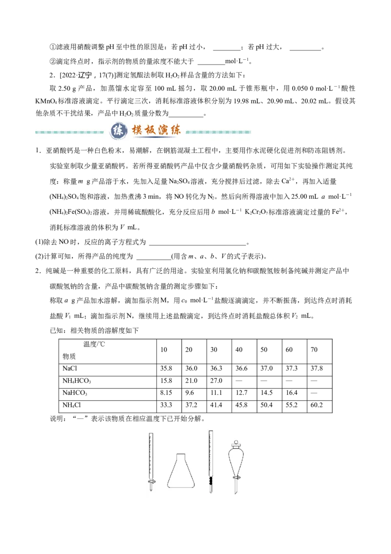 模板03实验中常考滴定计算(原卷版)_05高考化学_2025年新高考资料_二轮复习_2025年高考化学答题技巧与模板构建338868722_第二部分主观题突破_化学综合实验