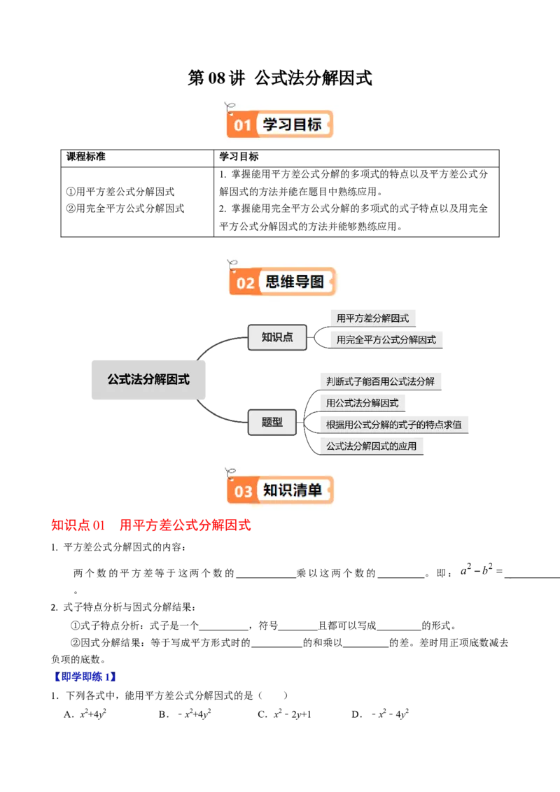 第08讲公式法分解因式（2个知识点+4类热点题型讲练+习题巩固）（学生版）_初中数学_八年级数学上册（人教版）_同步讲义-U18_2025版
