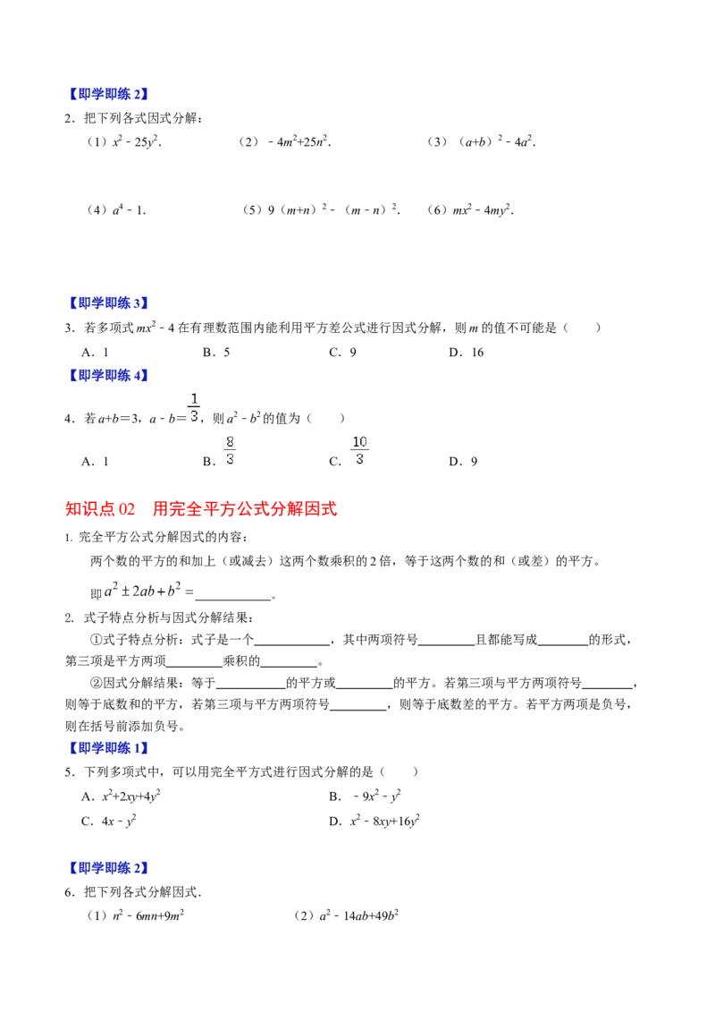 第08讲公式法分解因式（2个知识点+4类热点题型讲练+习题巩固）（学生版）_初中数学_八年级数学上册（人教版）_同步讲义-U18_2025版