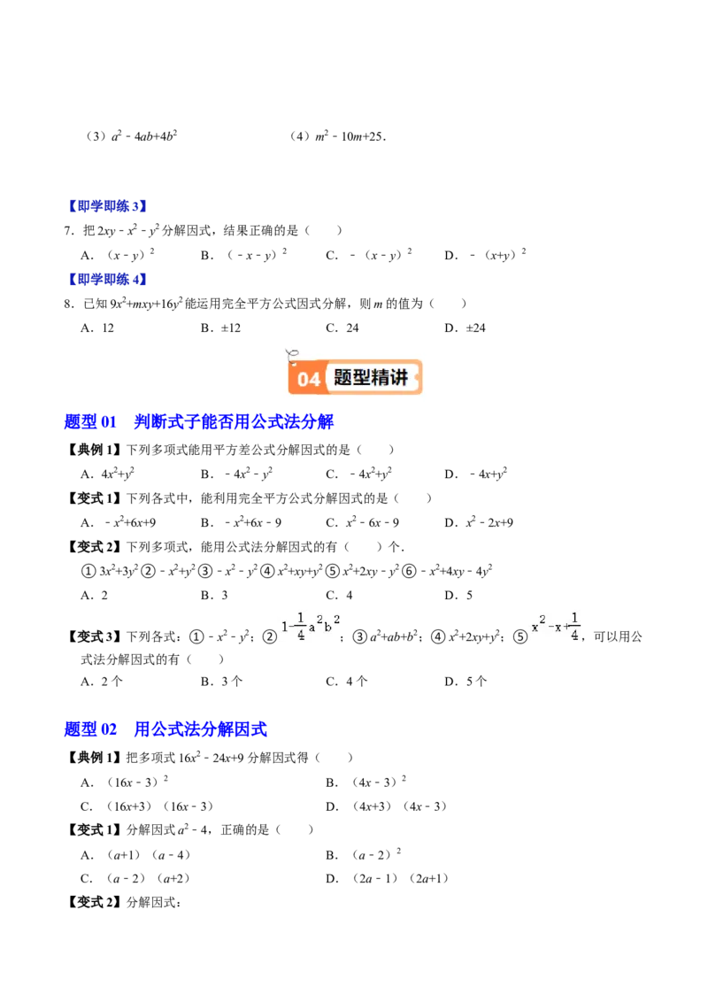 第08讲公式法分解因式（2个知识点+4类热点题型讲练+习题巩固）（学生版）_初中数学_八年级数学上册（人教版）_同步讲义-U18_2025版