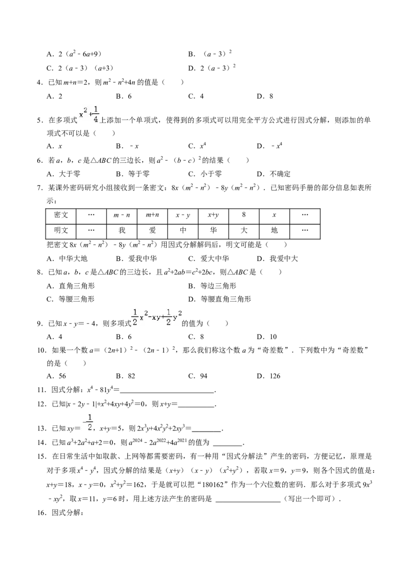 第08讲公式法分解因式（2个知识点+4类热点题型讲练+习题巩固）（学生版）_初中数学_八年级数学上册（人教版）_同步讲义-U18_2025版