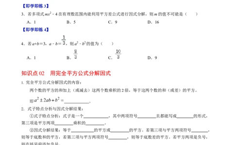 第08讲公式法分解因式（2个知识点+4类热点题型讲练+习题巩固）（学生版）_初中数学_八年级数学上册（人教版）_同步讲义-U18_2025版