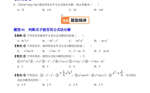 第08讲公式法分解因式（2个知识点+4类热点题型讲练+习题巩固）（学生版）_初中数学_八年级数学上册（人教版）_同步讲义-U18_2025版
