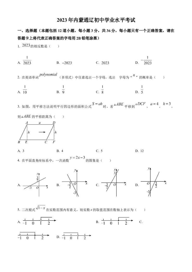 精品解析：2023年内蒙古通辽市中考数学真题（原卷版）_new_初中数学人教版_9下-初中数学人教版_09中考真题_2023中考数学真题