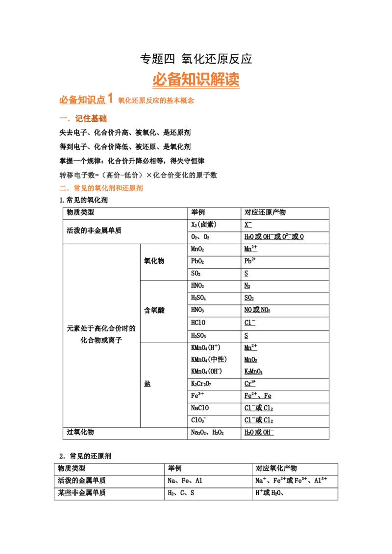 专题四氧化还原反应（考点剖析）（原卷版）-高考引领教学2023年高考化学二轮针对性复习方案_05高考化学_通用版（老高考）复习资料_2023年复习资料_二轮复习