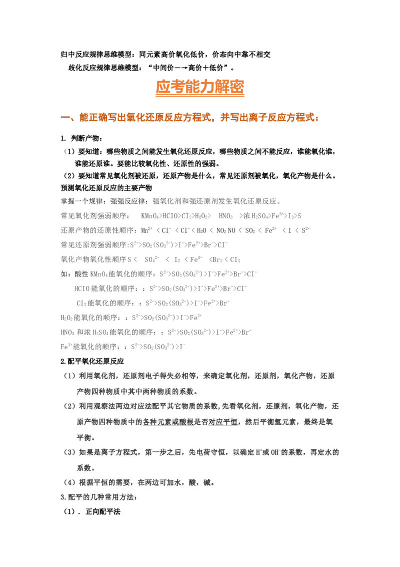 专题四氧化还原反应（考点剖析）（原卷版）-高考引领教学2023年高考化学二轮针对性复习方案_05高考化学_通用版（老高考）复习资料_2023年复习资料_二轮复习