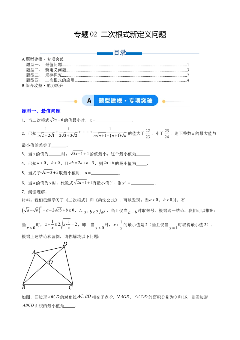 培优02二次根式新定义问题4大题型（大单元专项训练）（原卷版）_初中数学人教版_八年级数学下册_保存转存之后查看(1)_2026春季新版-持续更新中_第三套-东方_第十九章二次根式