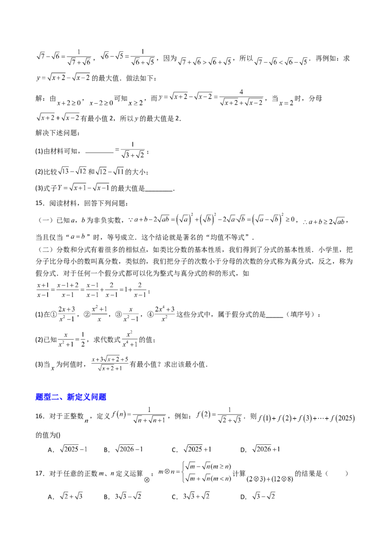 培优02二次根式新定义问题4大题型（大单元专项训练）（原卷版）_初中数学人教版_八年级数学下册_保存转存之后查看(1)_2026春季新版-持续更新中_第三套-东方_第十九章二次根式