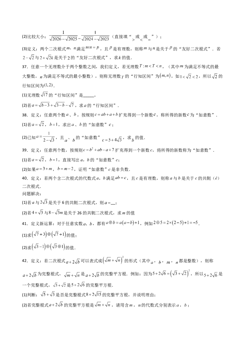 培优02二次根式新定义问题4大题型（大单元专项训练）（原卷版）_初中数学人教版_八年级数学下册_保存转存之后查看(1)_2026春季新版-持续更新中_第三套-东方_第十九章二次根式