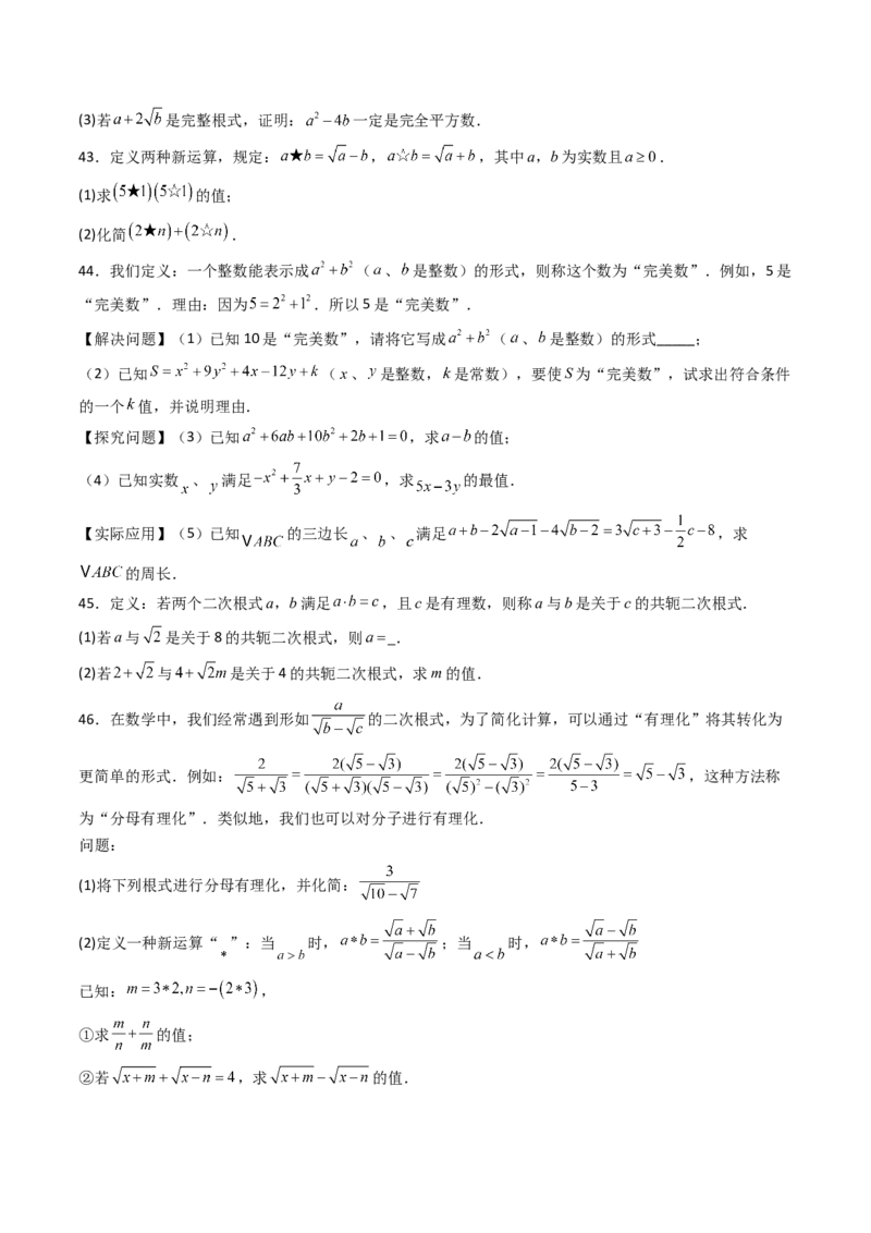 培优02二次根式新定义问题4大题型（大单元专项训练）（原卷版）_初中数学人教版_八年级数学下册_保存转存之后查看(1)_2026春季新版-持续更新中_第三套-东方_第十九章二次根式