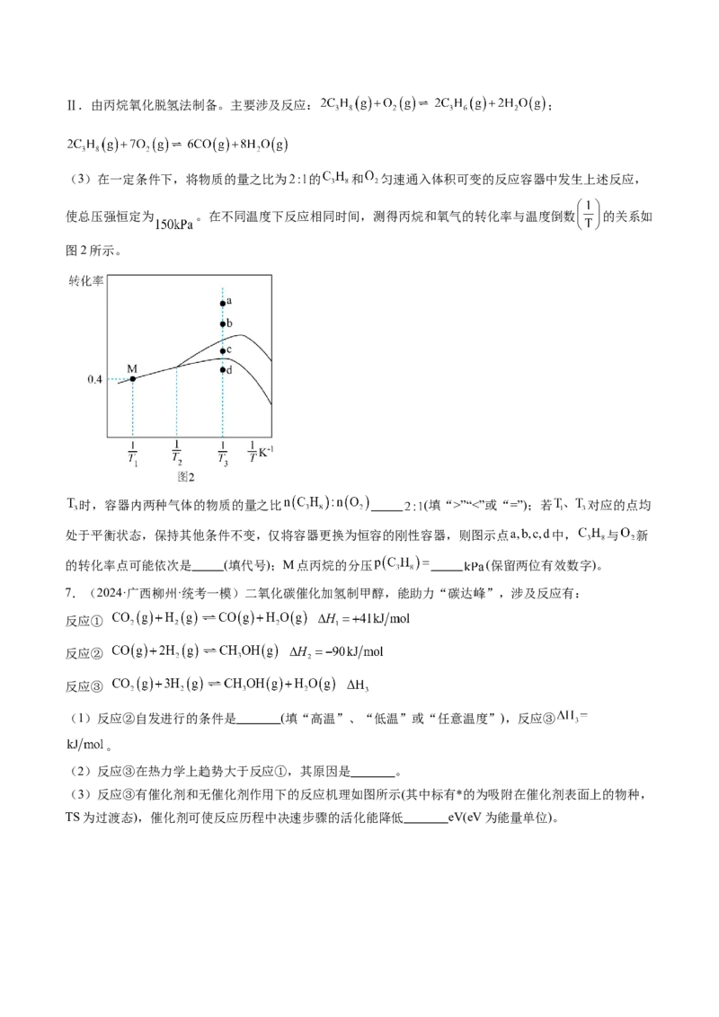 押新高考卷第18题化学反应原理综合题（原卷版）_05高考化学_2024年新高考资料_5.2024三轮冲刺_备战2024年高考化学临考题号押题（新高考通用）323031313