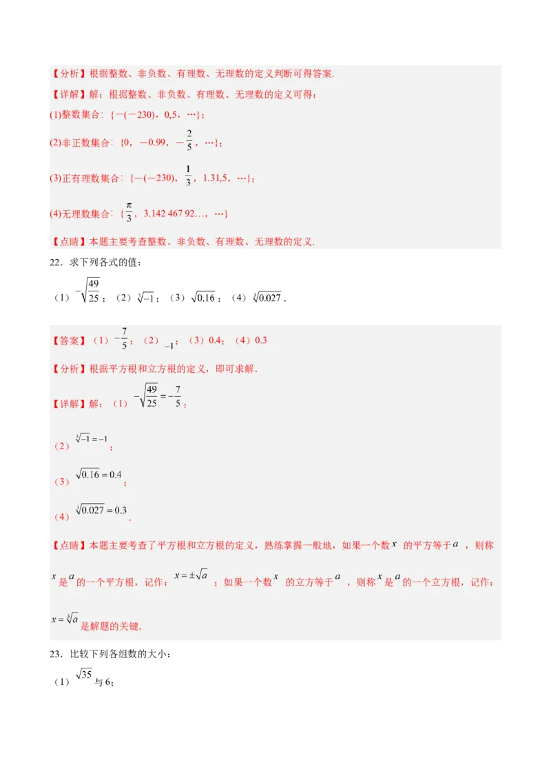 第六章实数达标检测（解析版）_初中数学人教版_7下-初中数学人教版_7下-初中数学人教版（旧版）赠送_06习题试卷_2单元测试_单元测试（第3套）