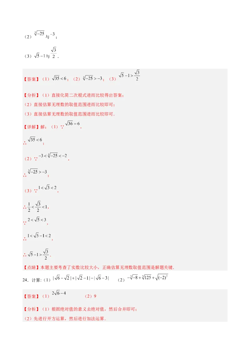 第六章实数达标检测（解析版）_初中数学人教版_7下-初中数学人教版_7下-初中数学人教版（旧版）赠送_06习题试卷_2单元测试_单元测试（第3套）