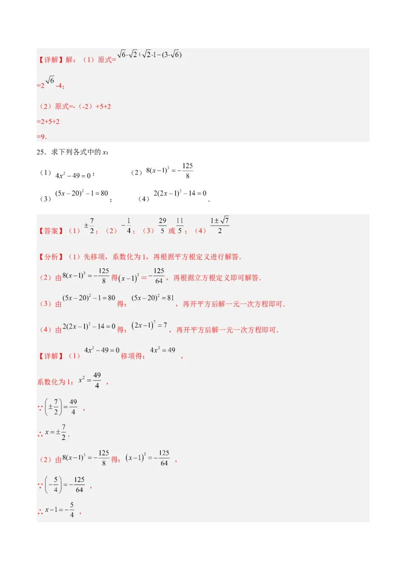 第六章实数达标检测（解析版）_初中数学人教版_7下-初中数学人教版_7下-初中数学人教版（旧版）赠送_06习题试卷_2单元测试_单元测试（第3套）