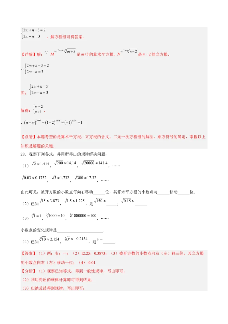 第六章实数达标检测（解析版）_初中数学人教版_7下-初中数学人教版_7下-初中数学人教版（旧版）赠送_06习题试卷_2单元测试_单元测试（第3套）