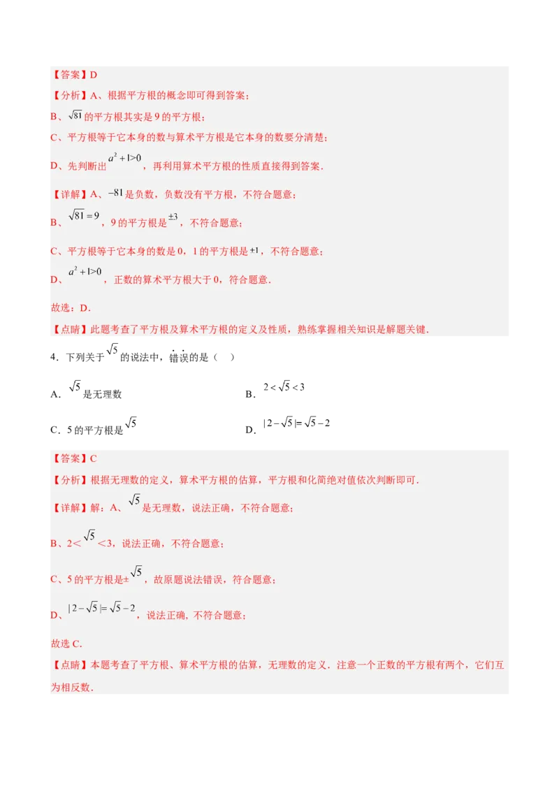 第六章实数达标检测（解析版）_初中数学人教版_7下-初中数学人教版_7下-初中数学人教版（旧版）赠送_06习题试卷_2单元测试_单元测试（第3套）