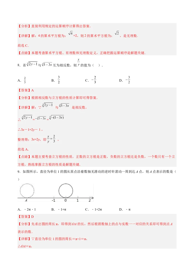 第六章实数达标检测（解析版）_初中数学人教版_7下-初中数学人教版_7下-初中数学人教版（旧版）赠送_06习题试卷_2单元测试_单元测试（第3套）