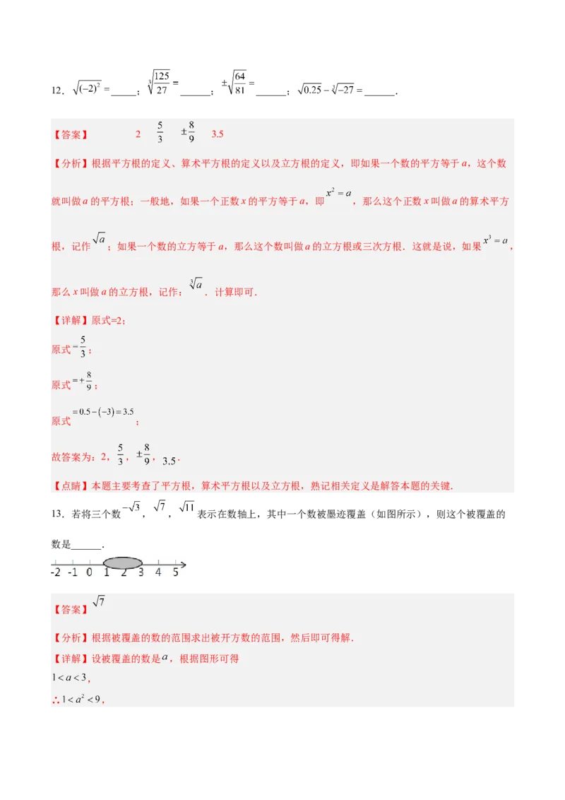 第六章实数达标检测（解析版）_初中数学人教版_7下-初中数学人教版_7下-初中数学人教版（旧版）赠送_06习题试卷_2单元测试_单元测试（第3套）