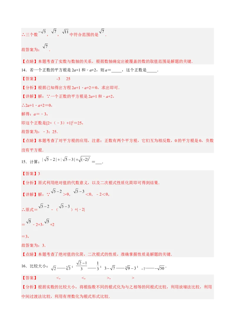 第六章实数达标检测（解析版）_初中数学人教版_7下-初中数学人教版_7下-初中数学人教版（旧版）赠送_06习题试卷_2单元测试_单元测试（第3套）