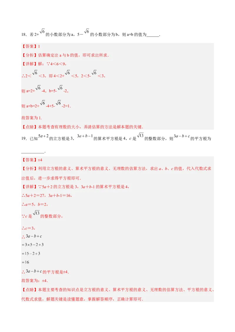 第六章实数达标检测（解析版）_初中数学人教版_7下-初中数学人教版_7下-初中数学人教版（旧版）赠送_06习题试卷_2单元测试_单元测试（第3套）